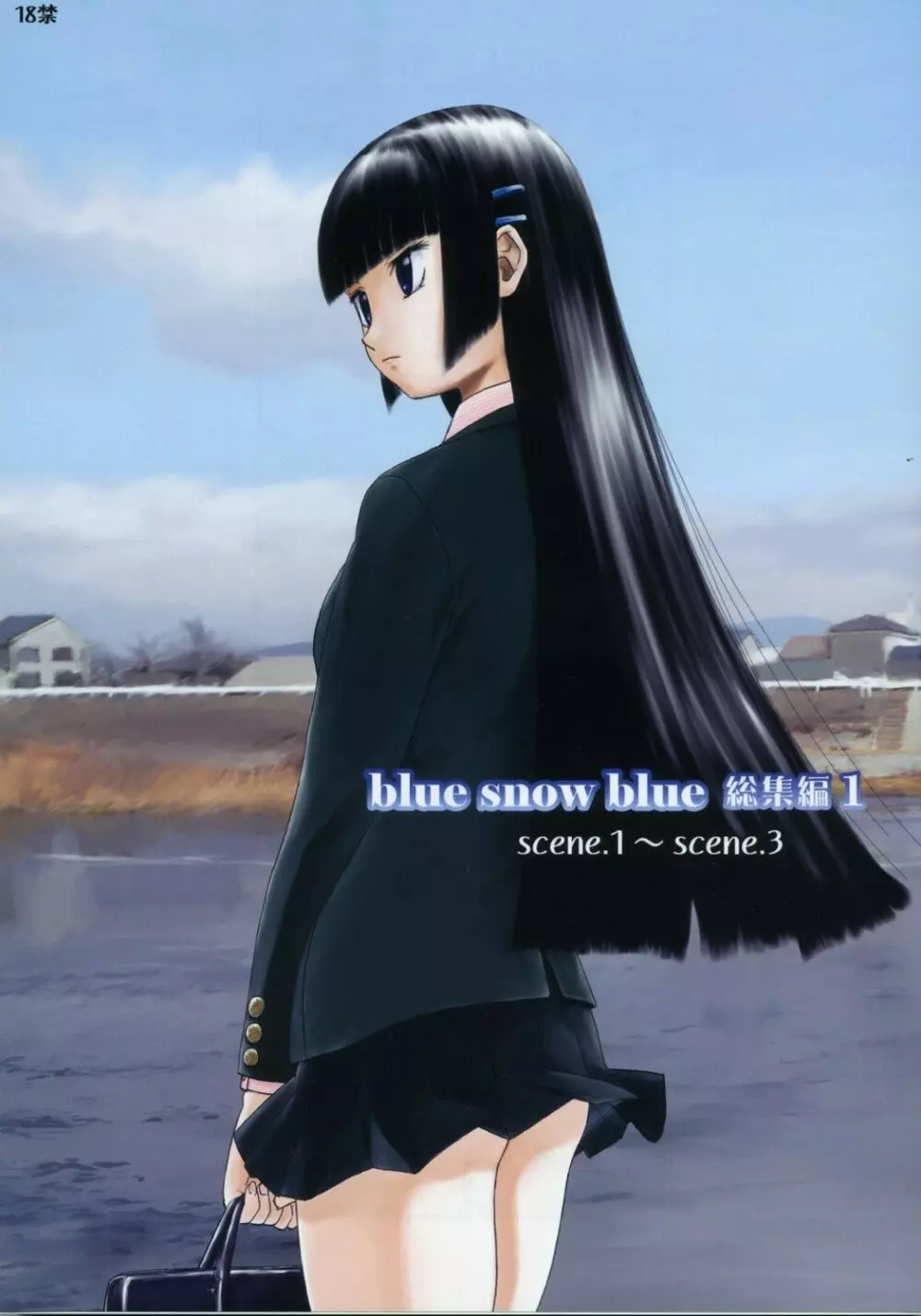 blue snow blue 総集編1 scene.1～scene.3 1ページ