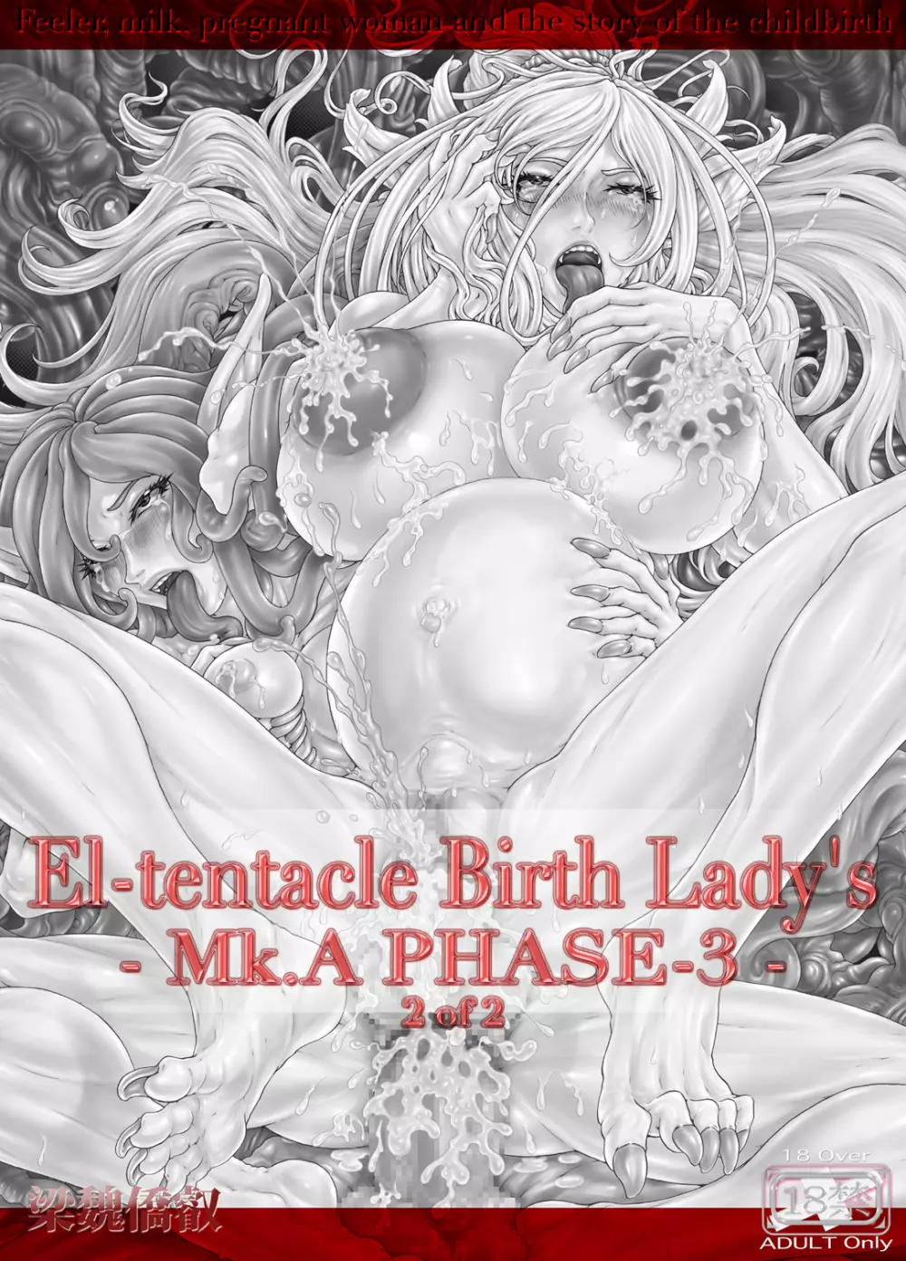 [光華猟兵] El-tentacle Birth Lady’s Mk.A PHASE-3 2of2 2ページ