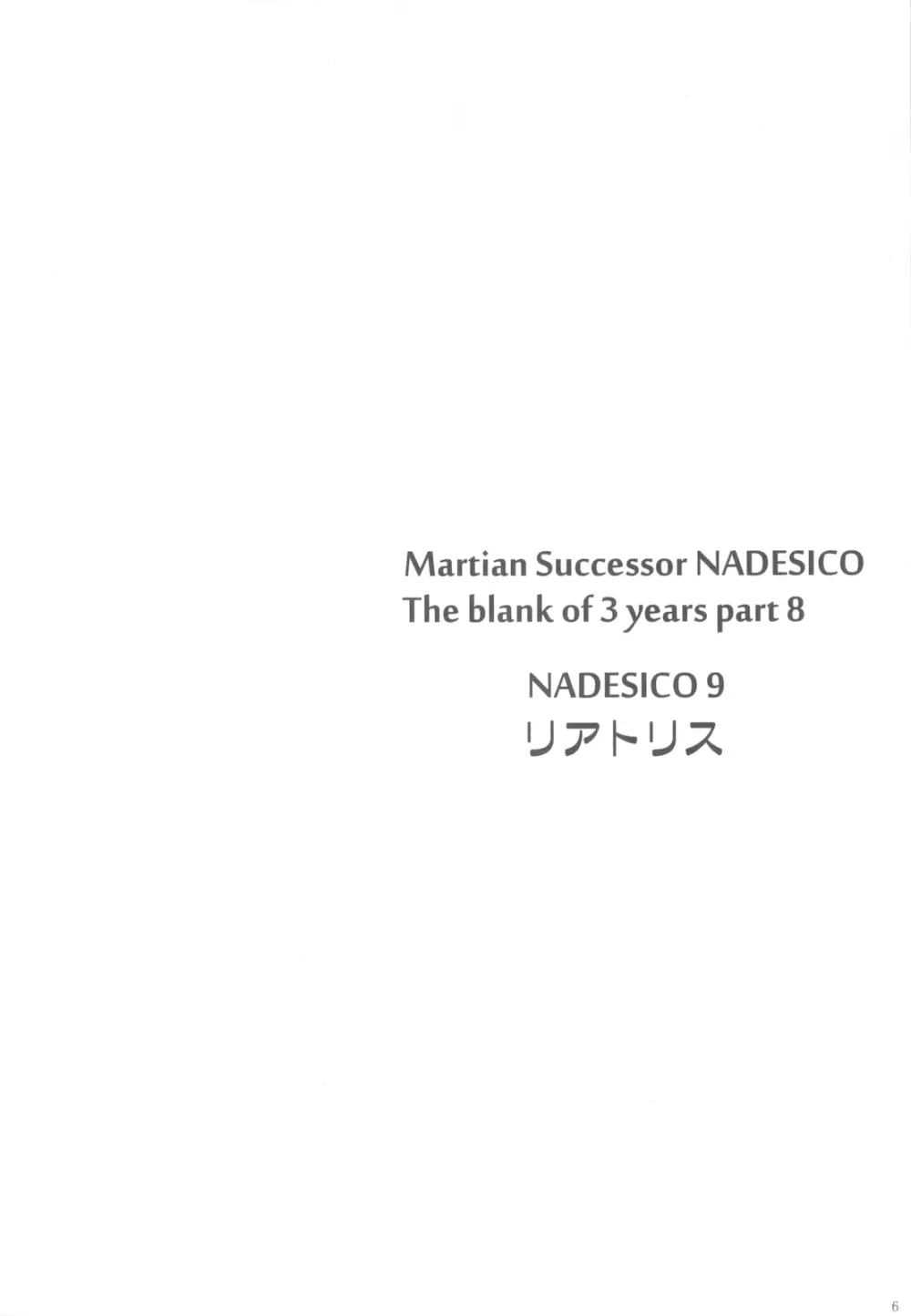 NADESICO 9 リアトリス 6ページ