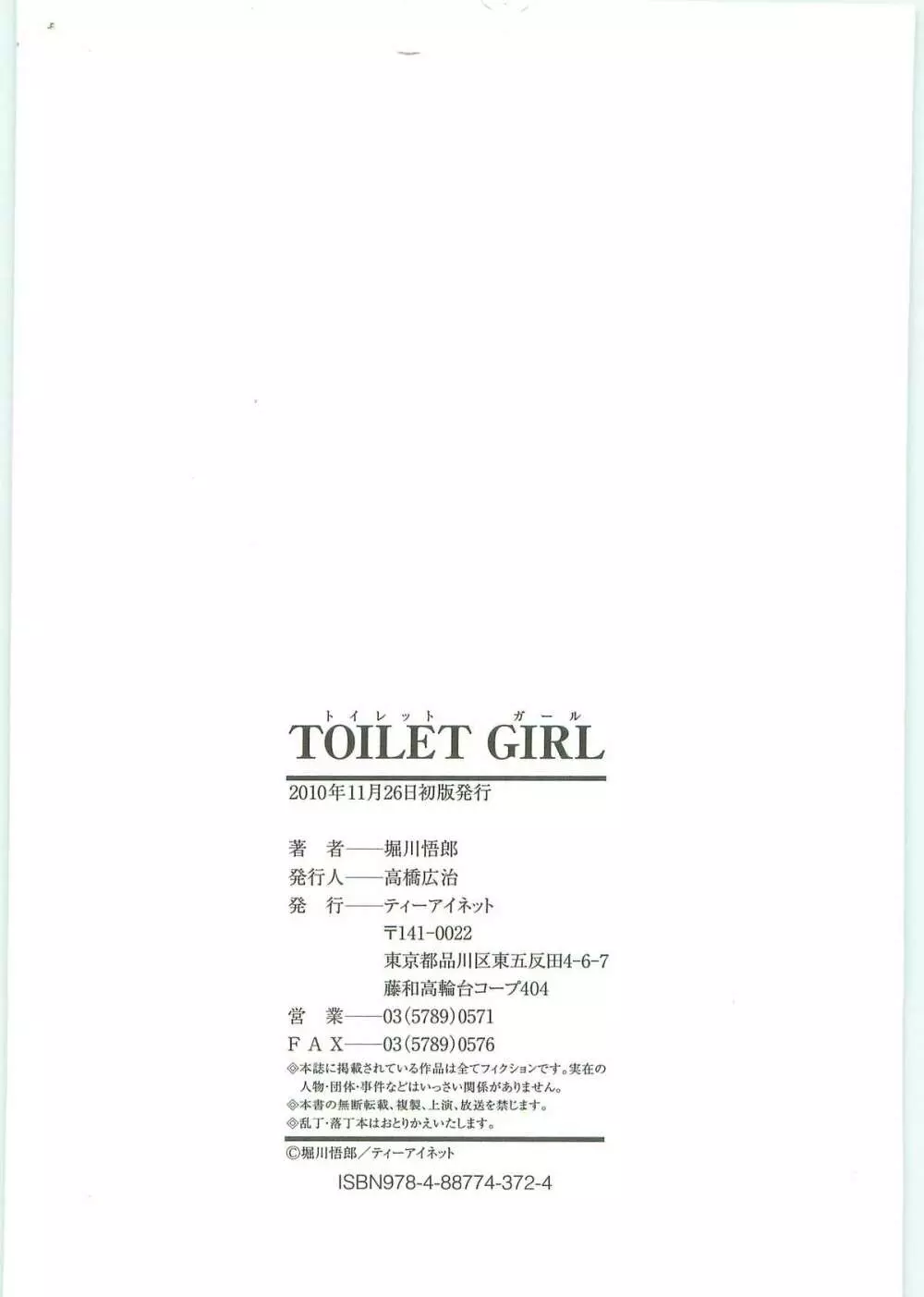 TOILET GIRL -鬼畜の蠢き- 225ページ