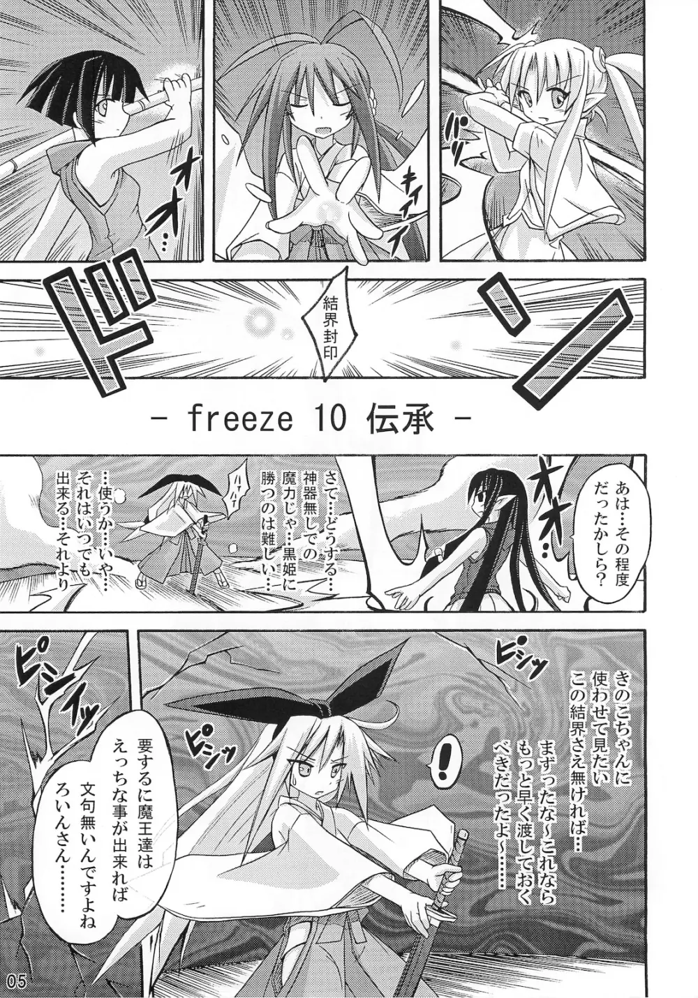 freeze 10 伝承 5ページ