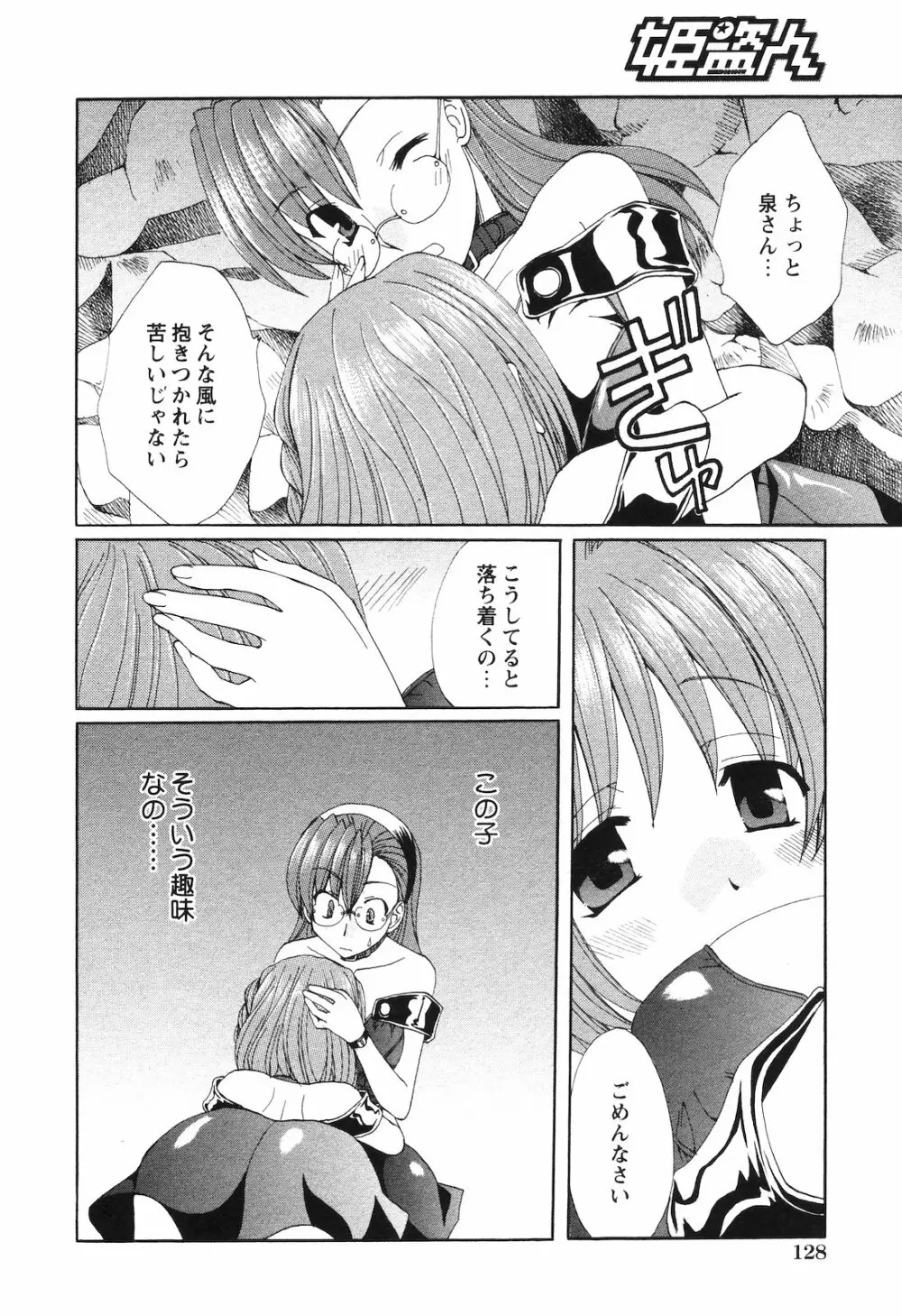 COMIC 姫盗人 2008年09月号 125ページ