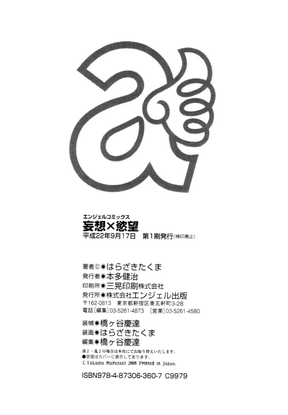 妄想×慾望 193ページ