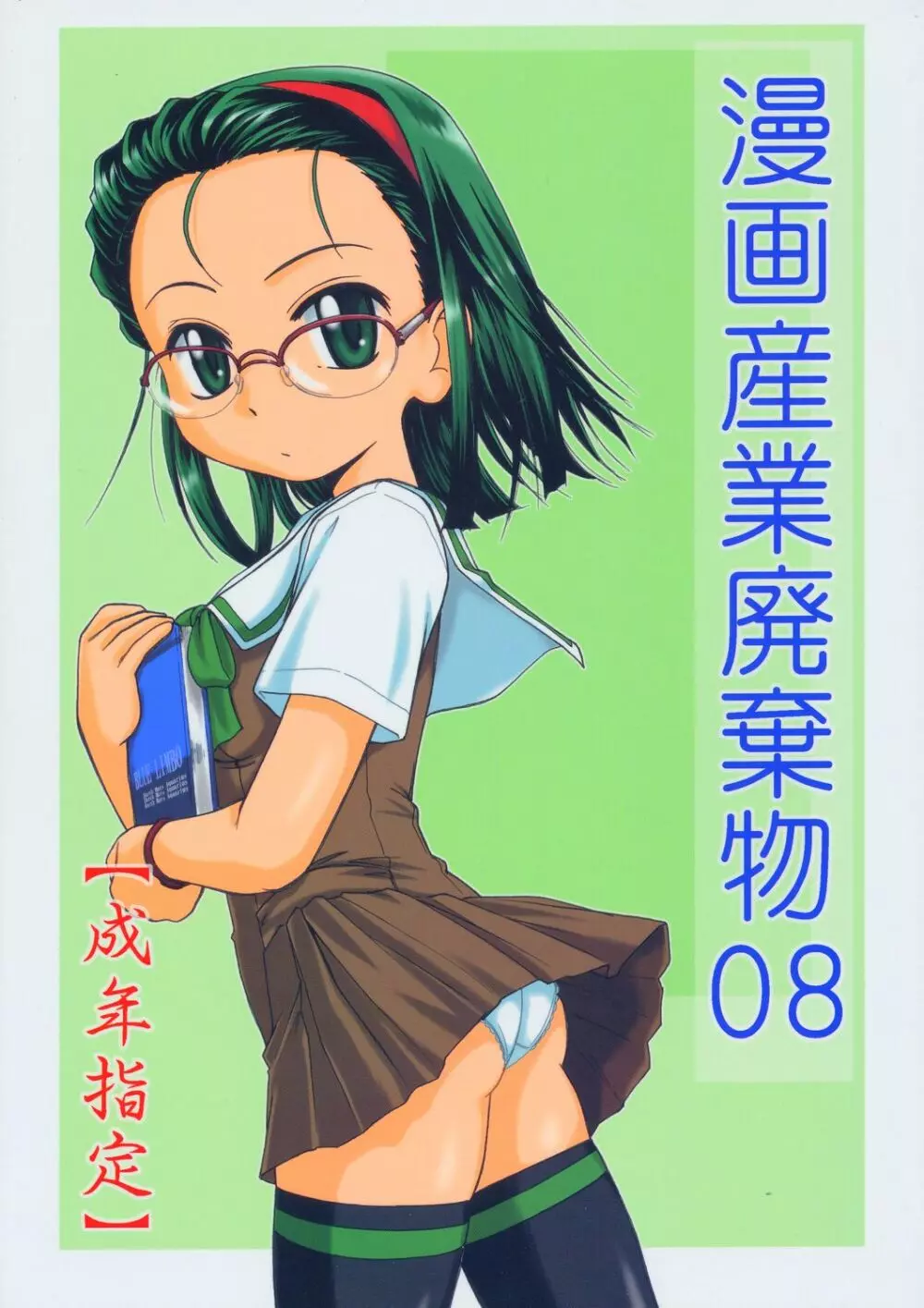 Manga Sangyou Haikibutsu 08 1ページ