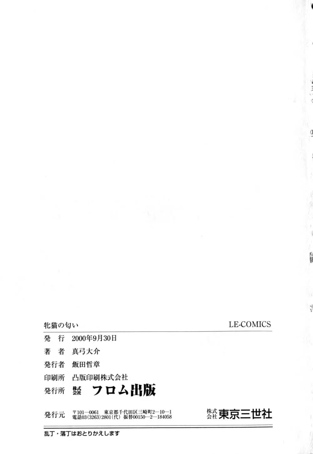 Mesu Neko no Nioi 168ページ