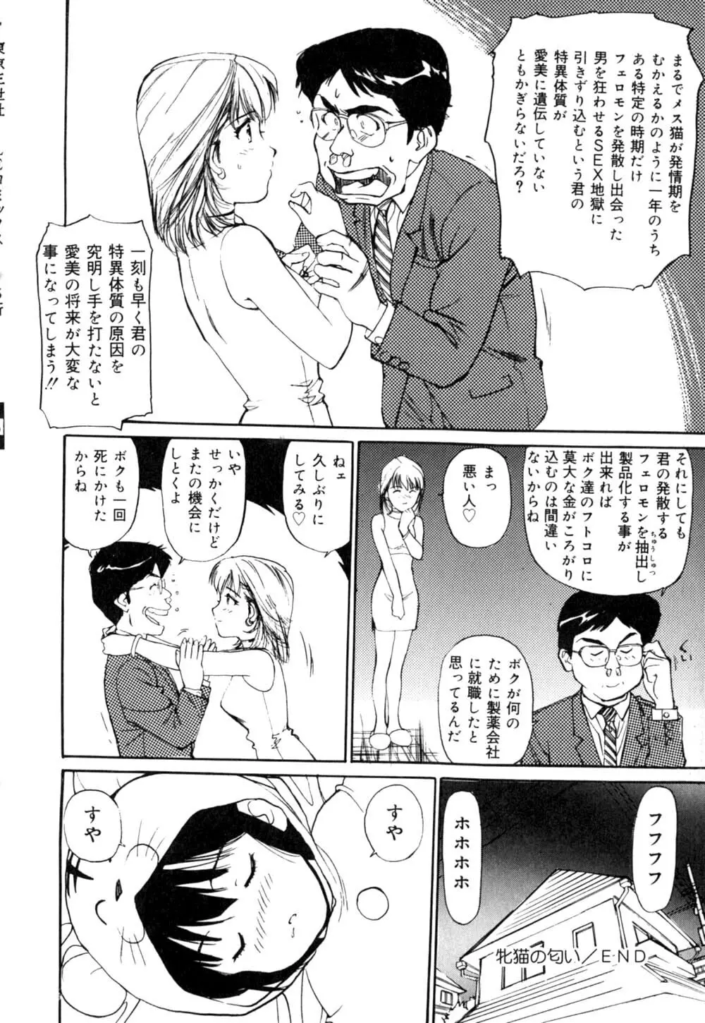 Mesu Neko no Nioi 87ページ
