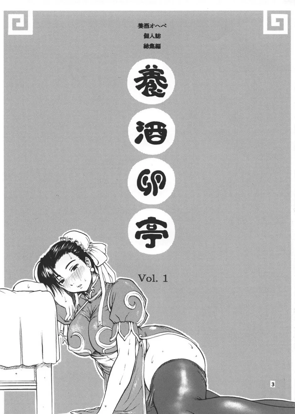 養酒卵亭 Vol. 1 2ページ