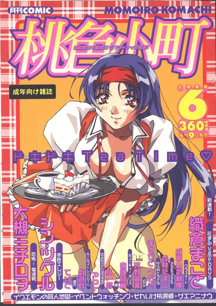 COMIC 桃色小町 1999年06月号 1ページ