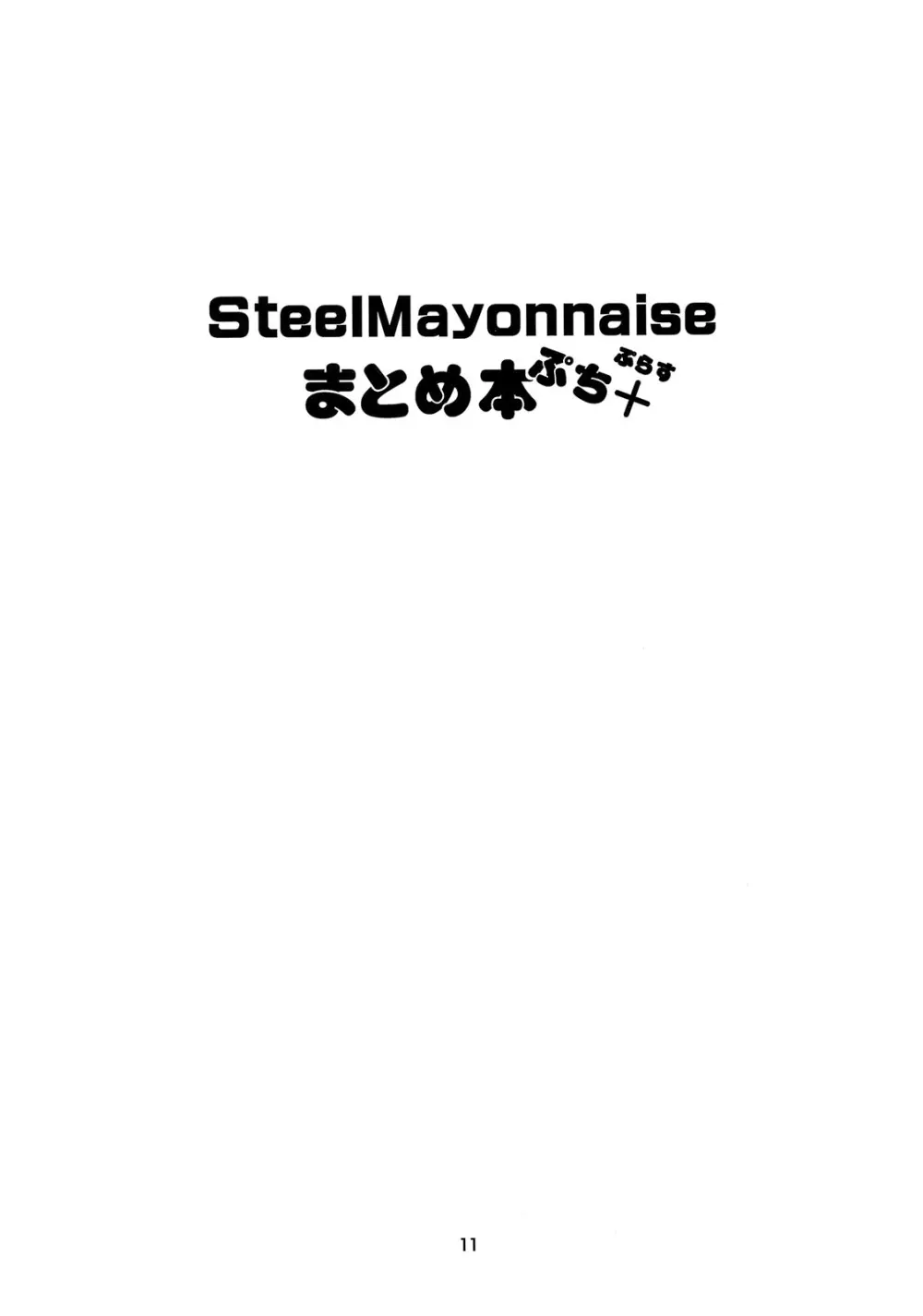 Steel Mayonnaise まとめ本 ぷち＋ 10ページ