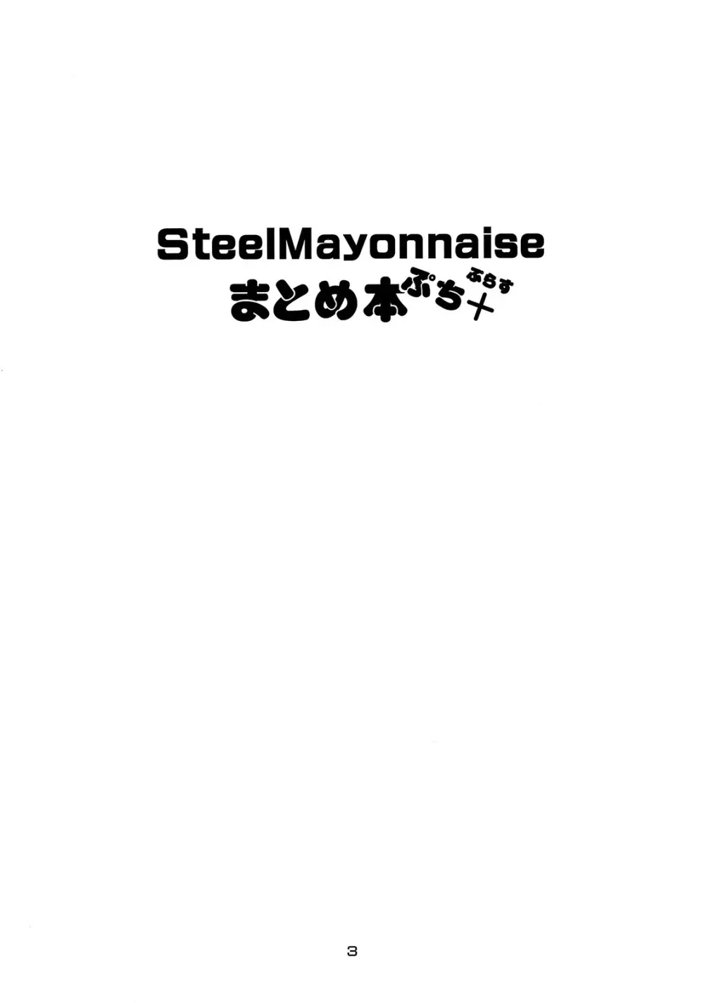 Steel Mayonnaise まとめ本 ぷち＋ 2ページ