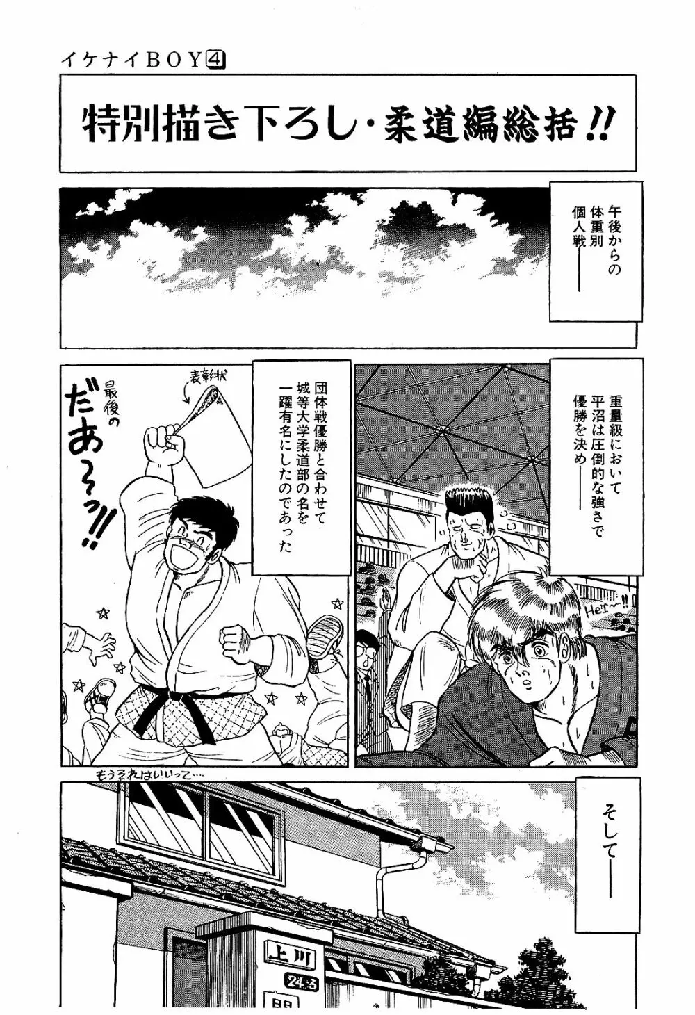 Ikenai Boy 04 102ページ