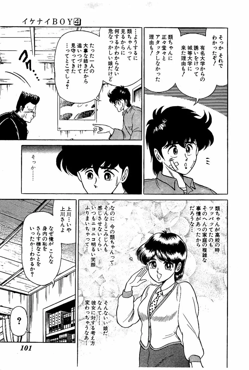 Ikenai Boy 04 104ページ