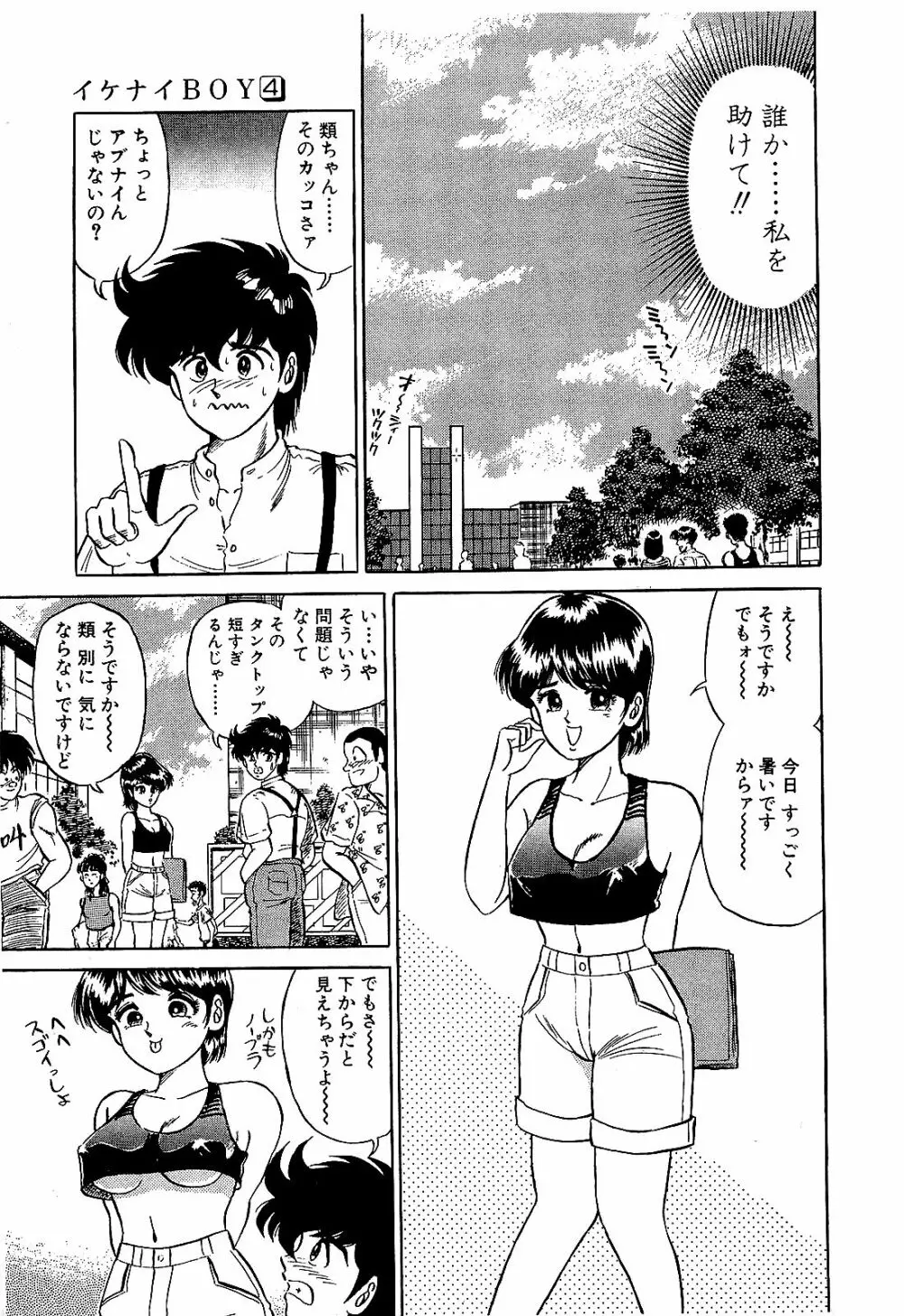 Ikenai Boy 04 148ページ