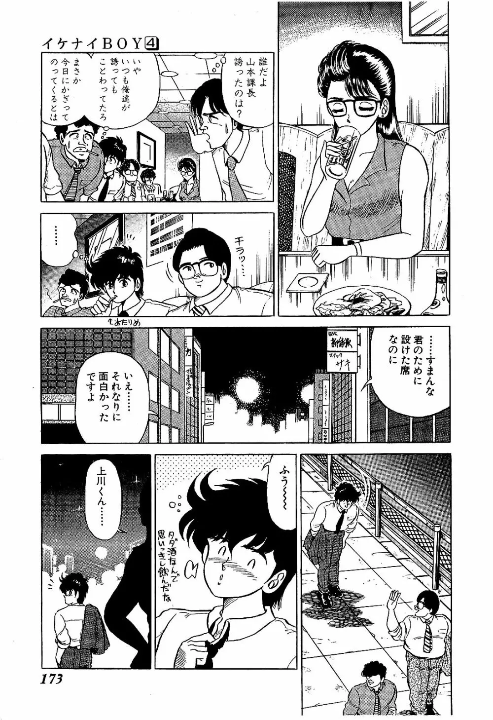 Ikenai Boy 04 176ページ