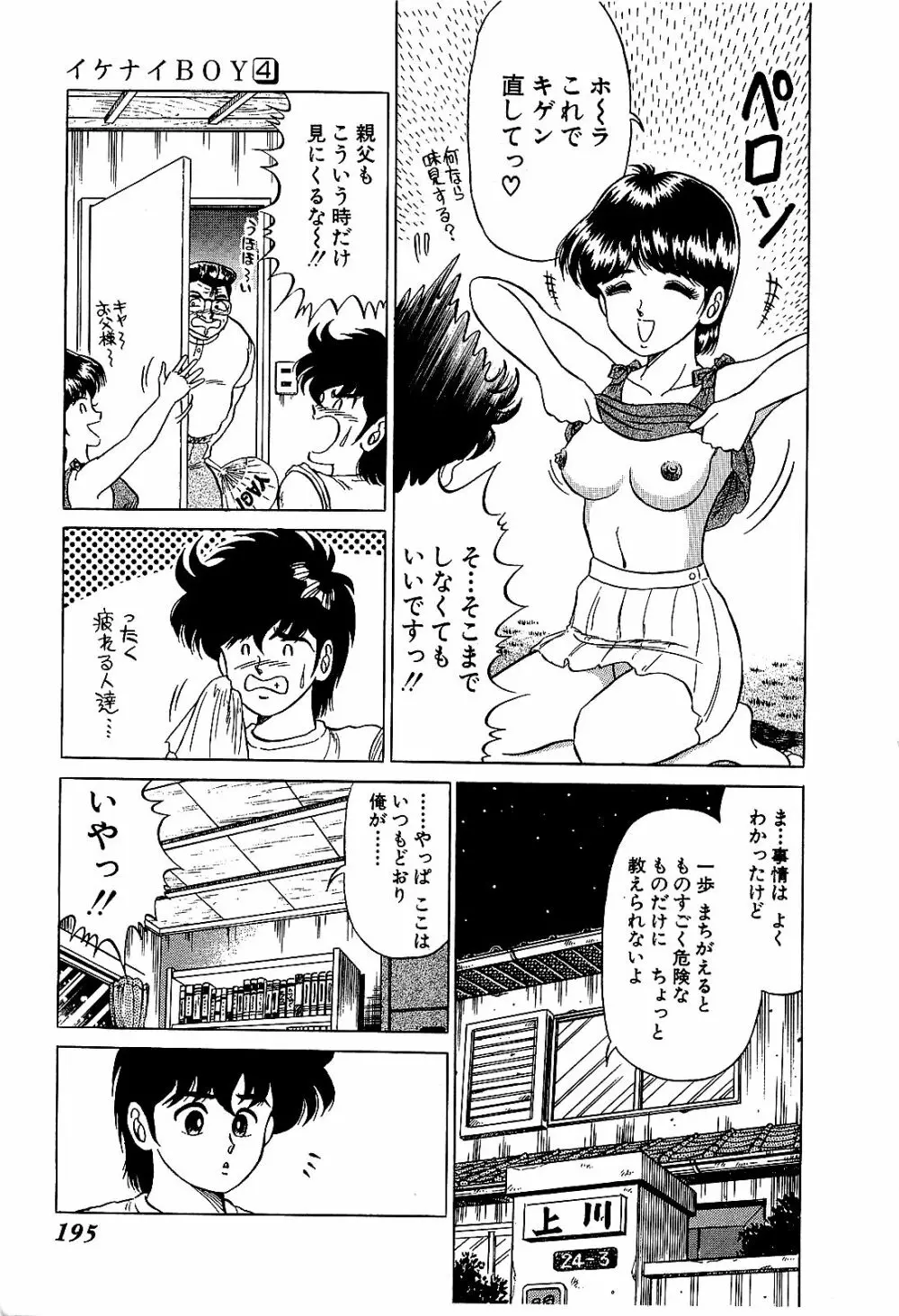 Ikenai Boy 04 198ページ