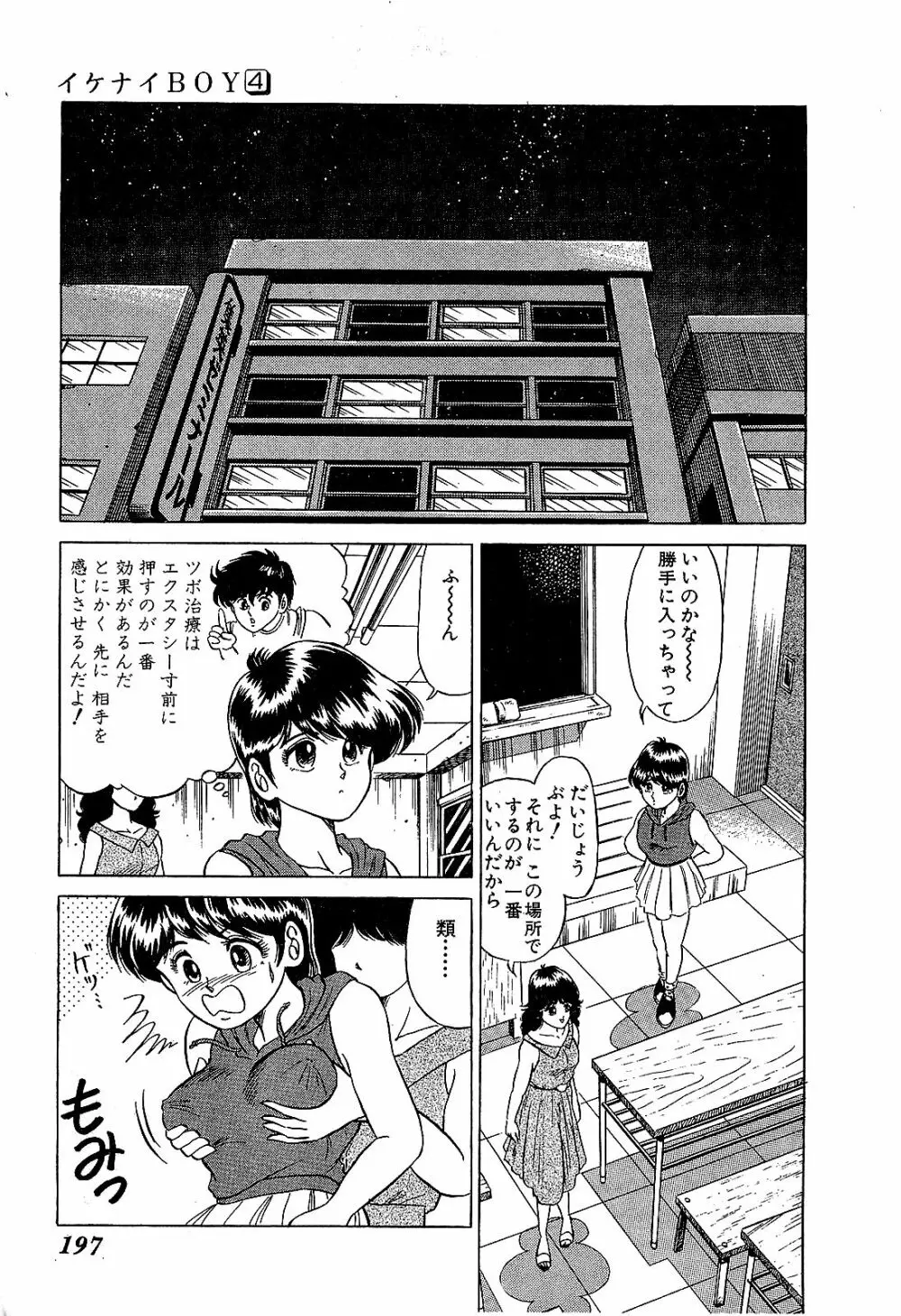 Ikenai Boy 04 200ページ