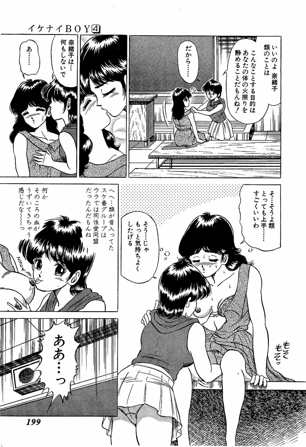 Ikenai Boy 04 202ページ