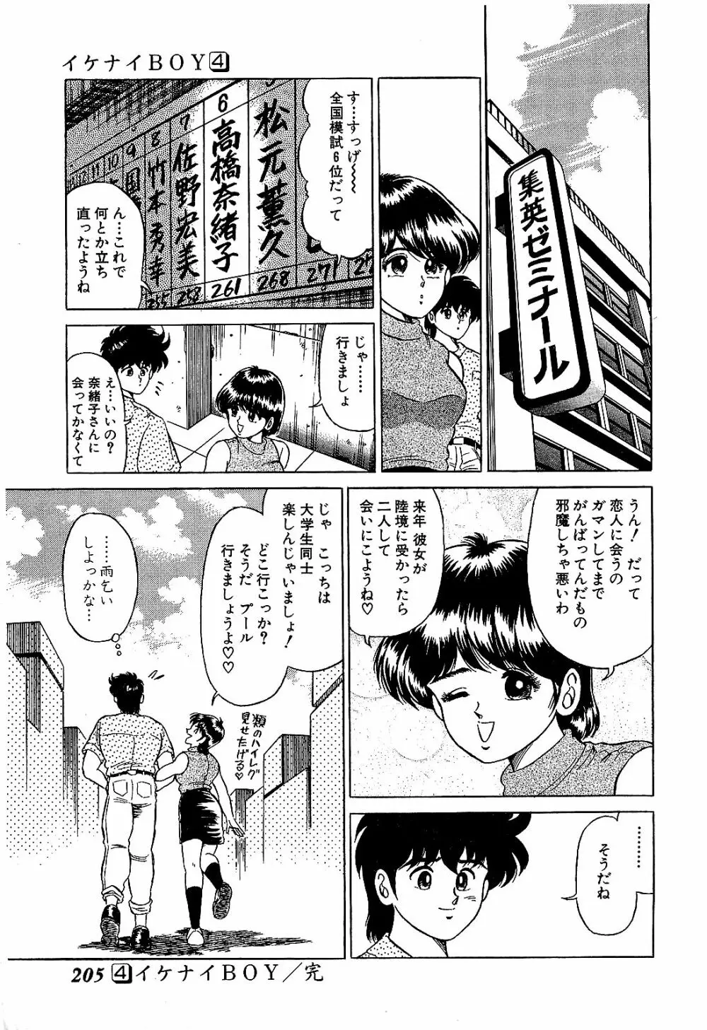 Ikenai Boy 04 208ページ