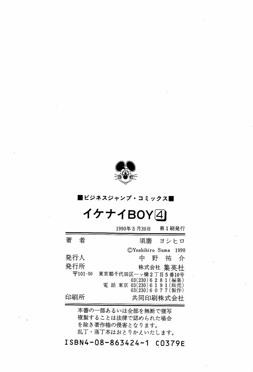 Ikenai Boy 04 209ページ