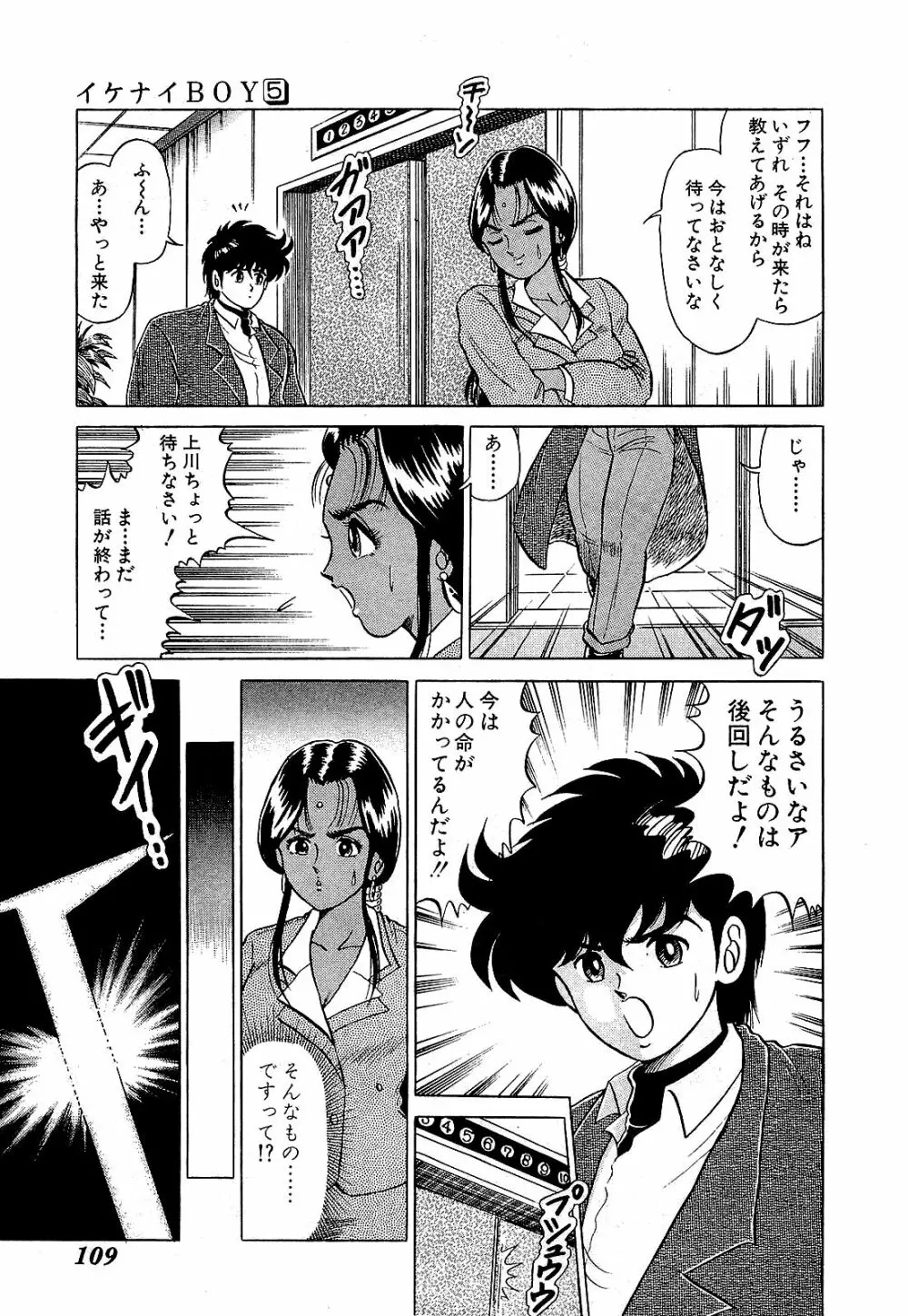 Ikenai Boy 05 112ページ