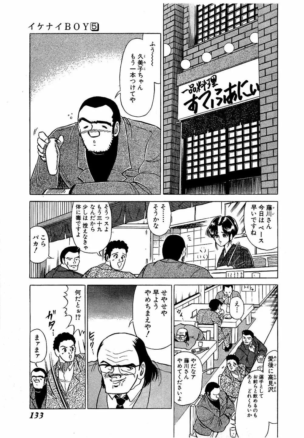 Ikenai Boy 05 136ページ