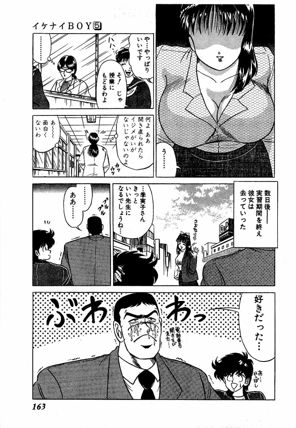 Ikenai Boy 05 166ページ