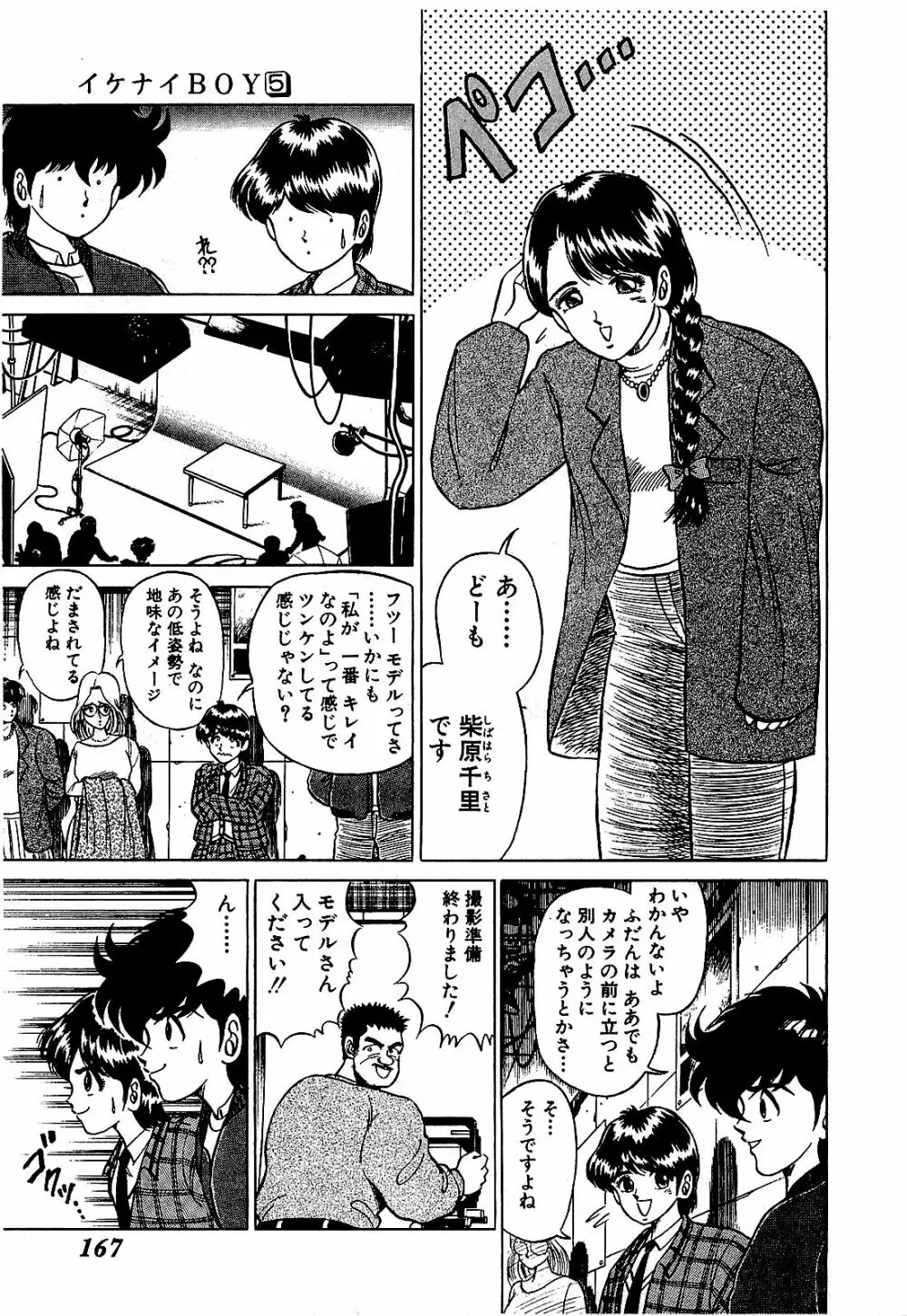 Ikenai Boy 05 170ページ