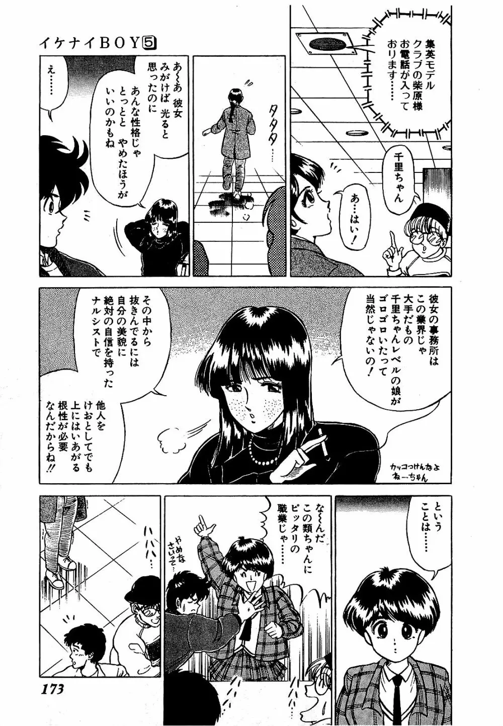 Ikenai Boy 05 176ページ