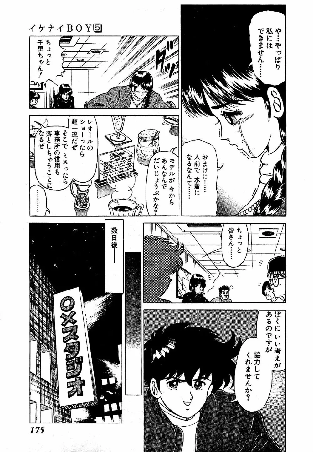 Ikenai Boy 05 178ページ
