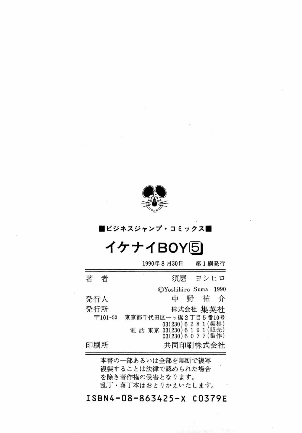 Ikenai Boy 05 206ページ