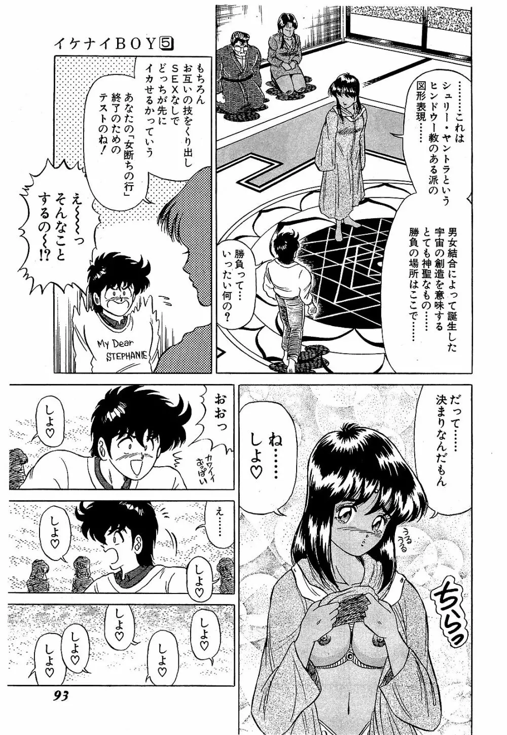 Ikenai Boy 05 96ページ