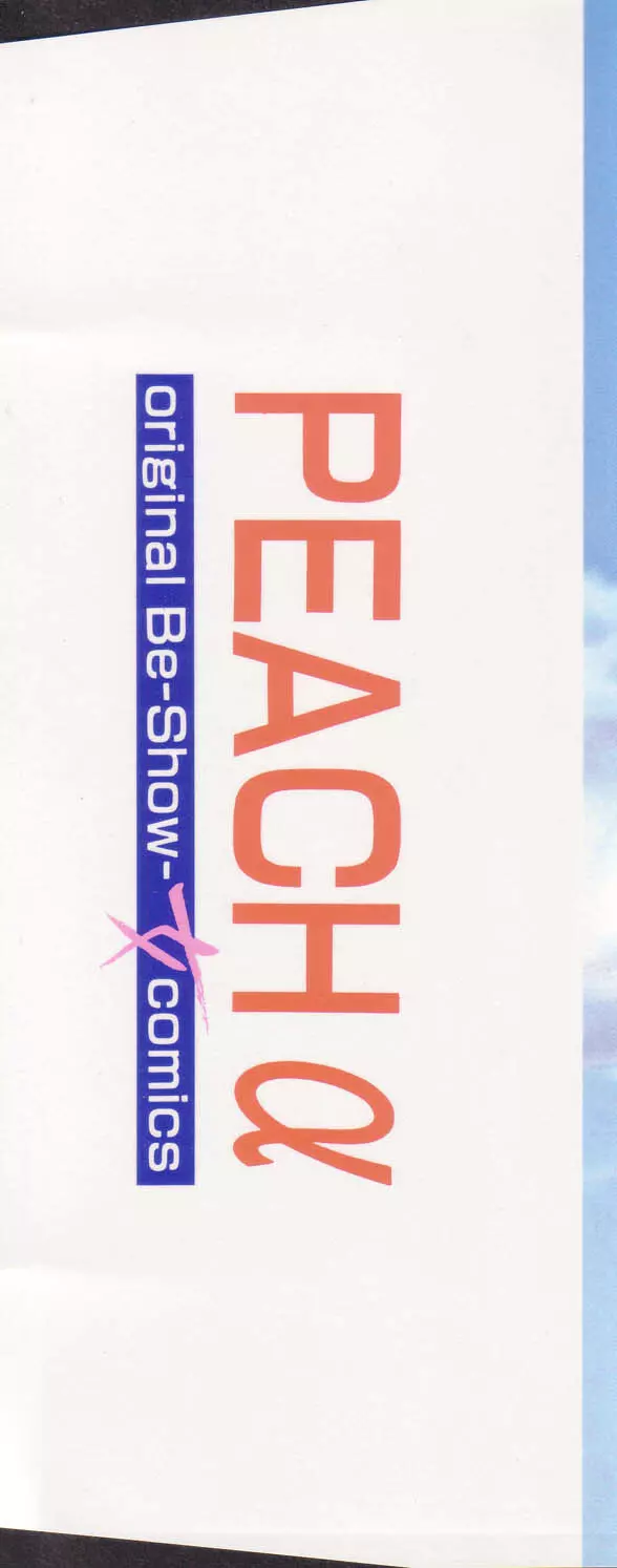 COMIC PEACH α Vol.4 2ページ