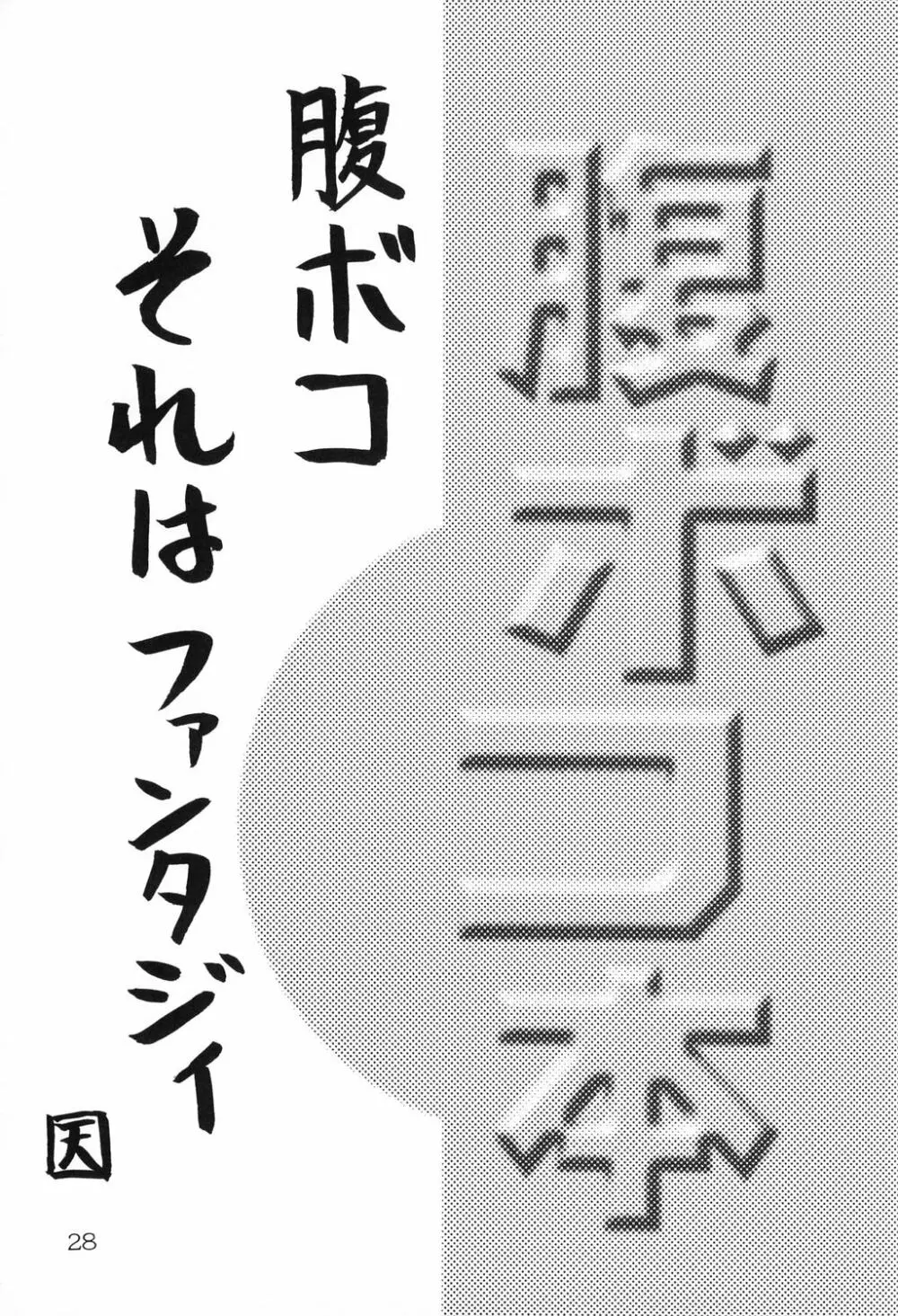 Haraboko bon 28ページ