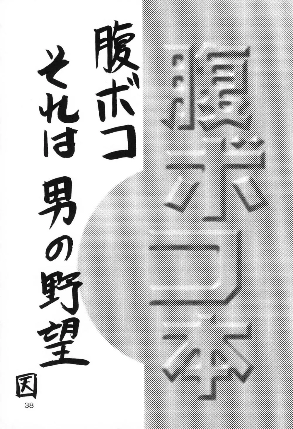 Haraboko bon 38ページ