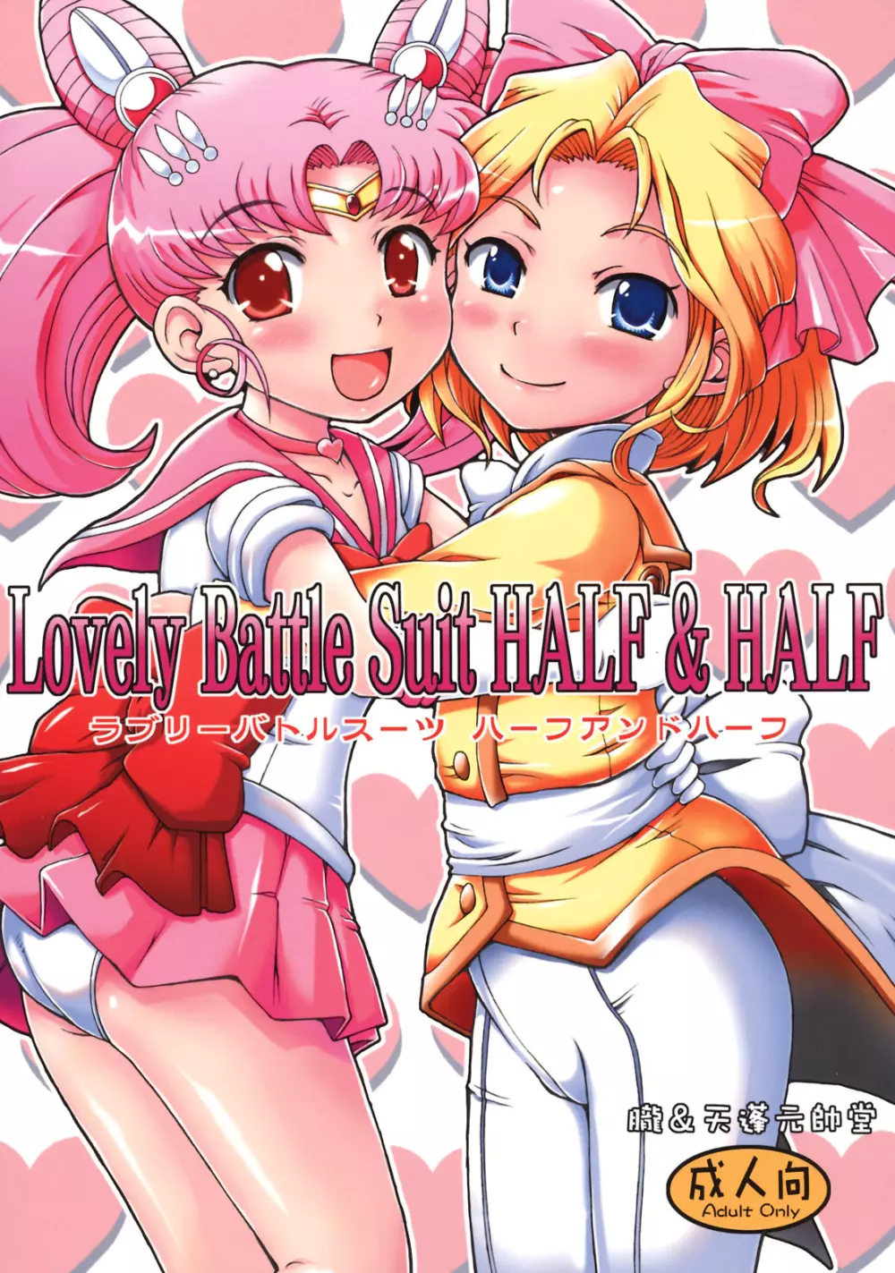 Lovely Battle Suit HALF & HALF 1ページ