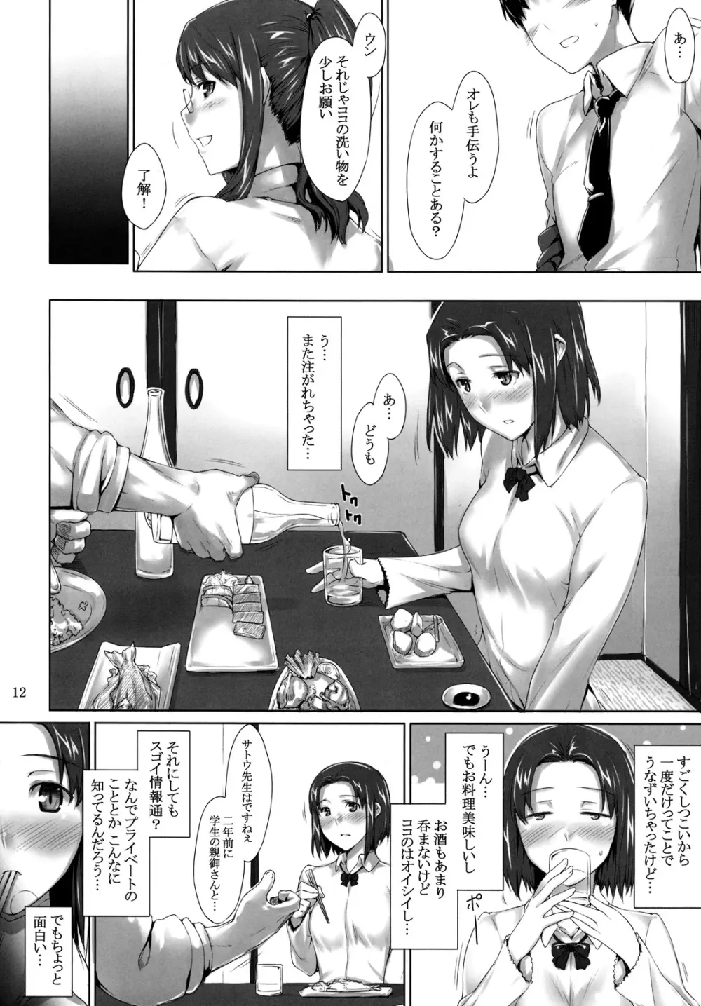 咲子さんノ男性事情 11ページ