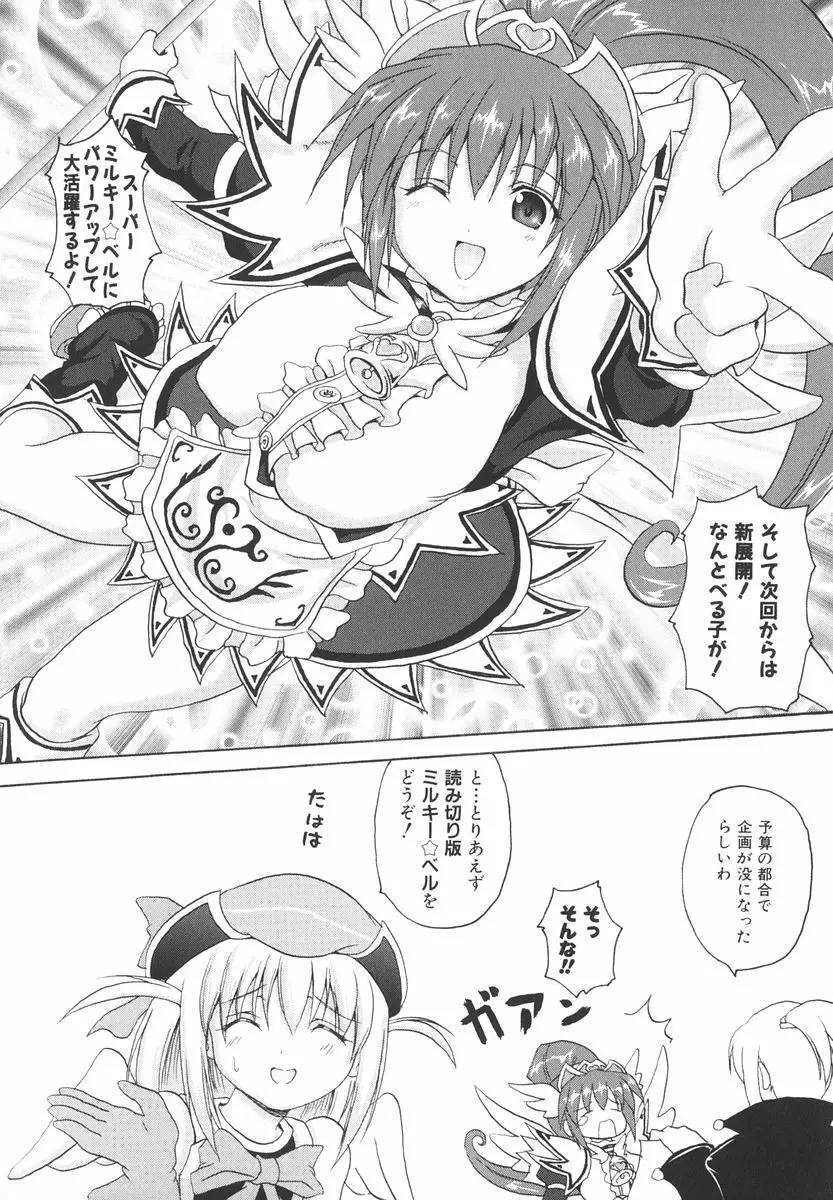 魔法少女ミルキー☆ベル Vol.2 129ページ