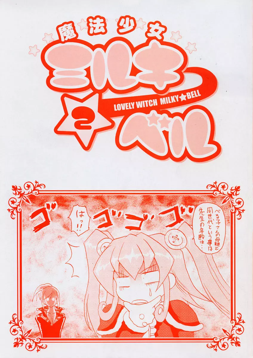 魔法少女ミルキー☆ベル Vol.2 4ページ