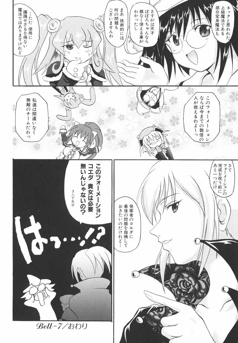 魔法少女ミルキー☆ベル Vol.2 66ページ