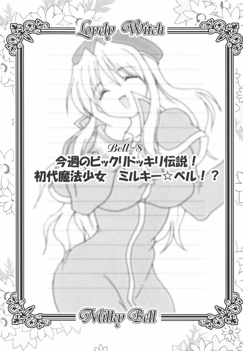 魔法少女ミルキー☆ベル Vol.2 68ページ
