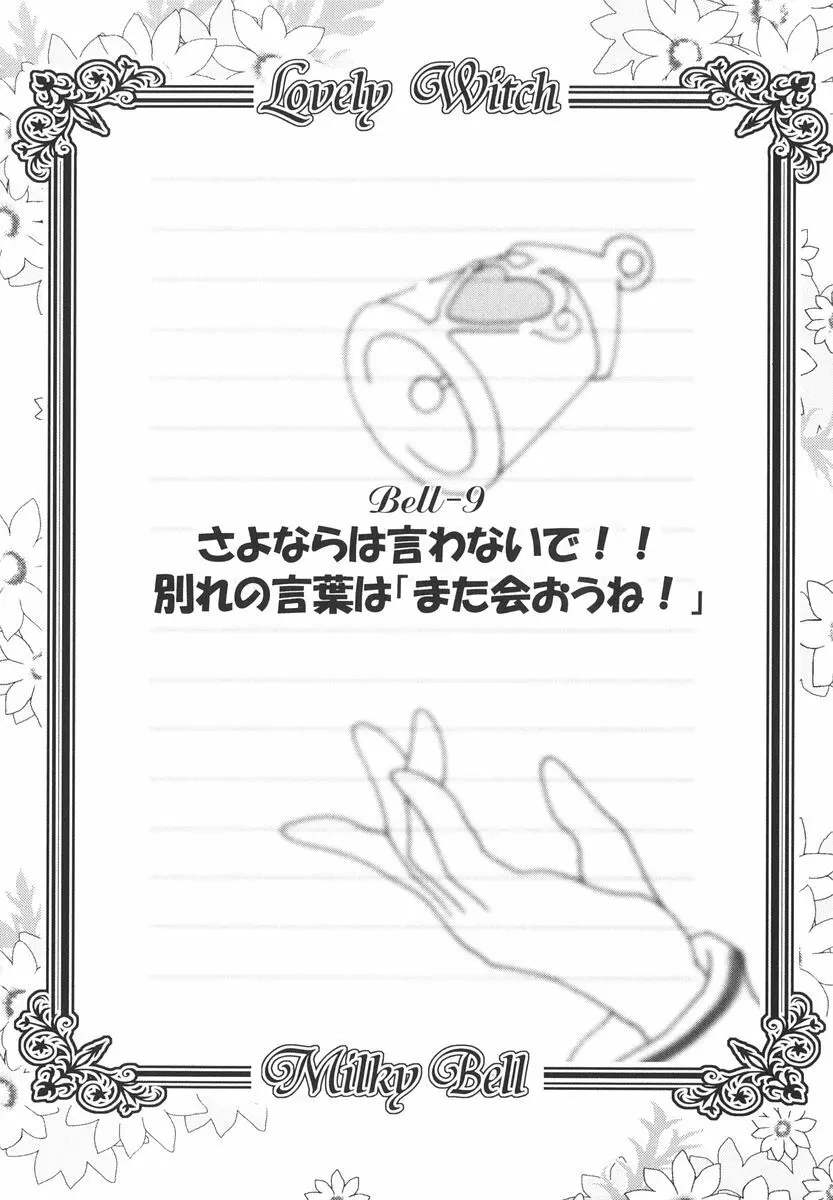 魔法少女ミルキー☆ベル Vol.2 97ページ
