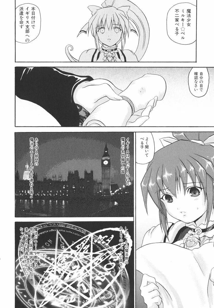 魔法少女ミルキー☆ベル Vol.2 99ページ