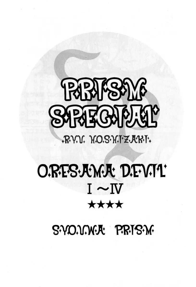 Prism Special 3ページ