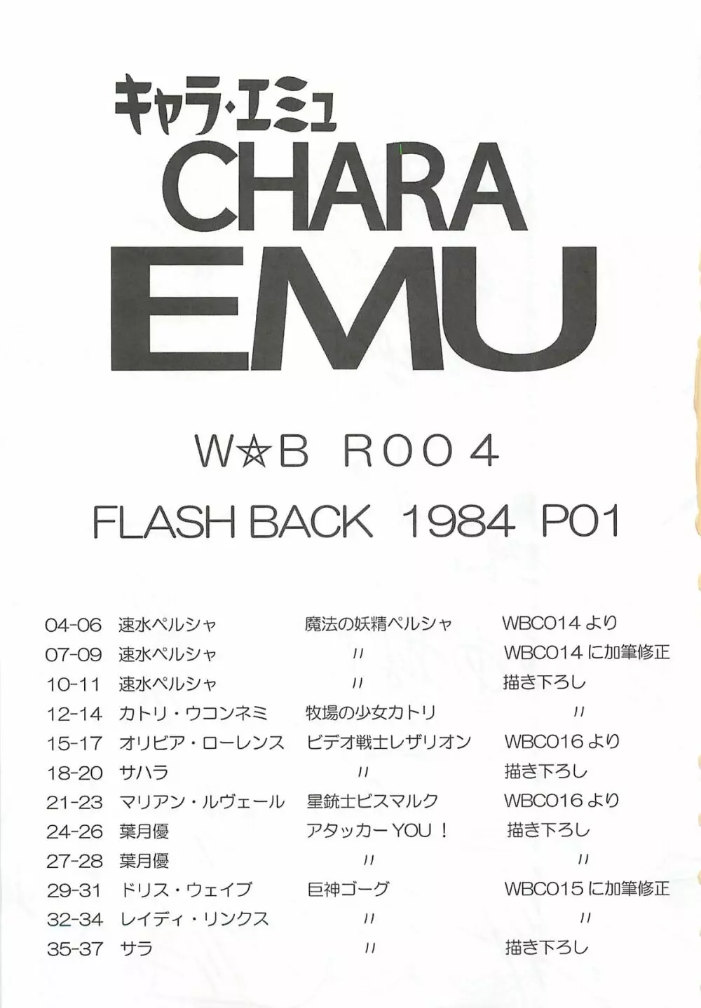 キャラエミュ W☆BR004 FLASH BACK1984 P01 2ページ