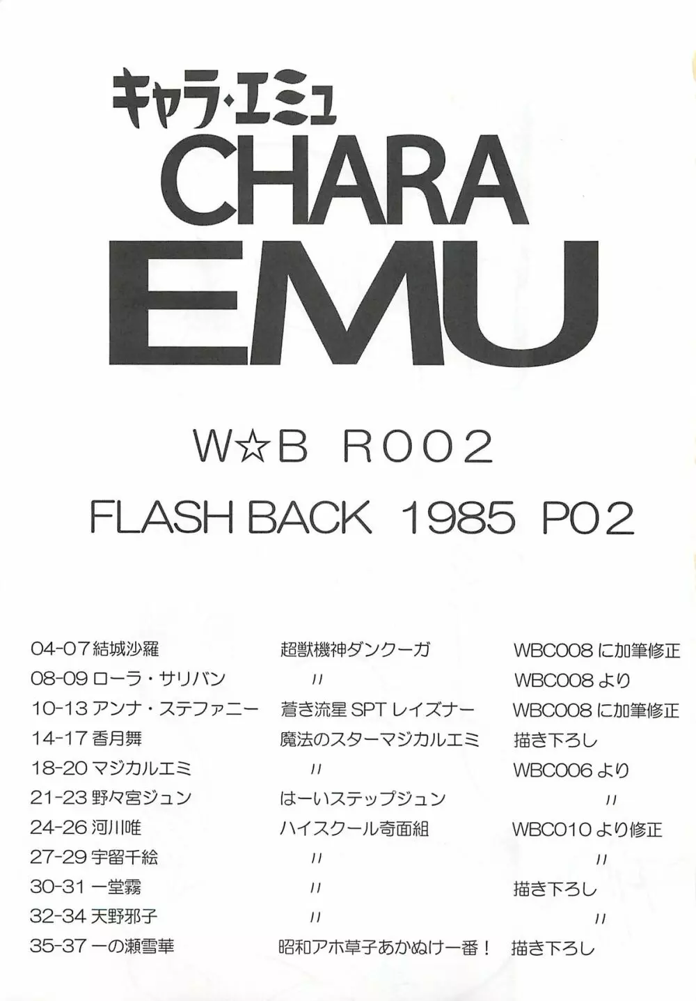 キャラエミュ W☆BR002 FLASH BACK1985 P02 2ページ