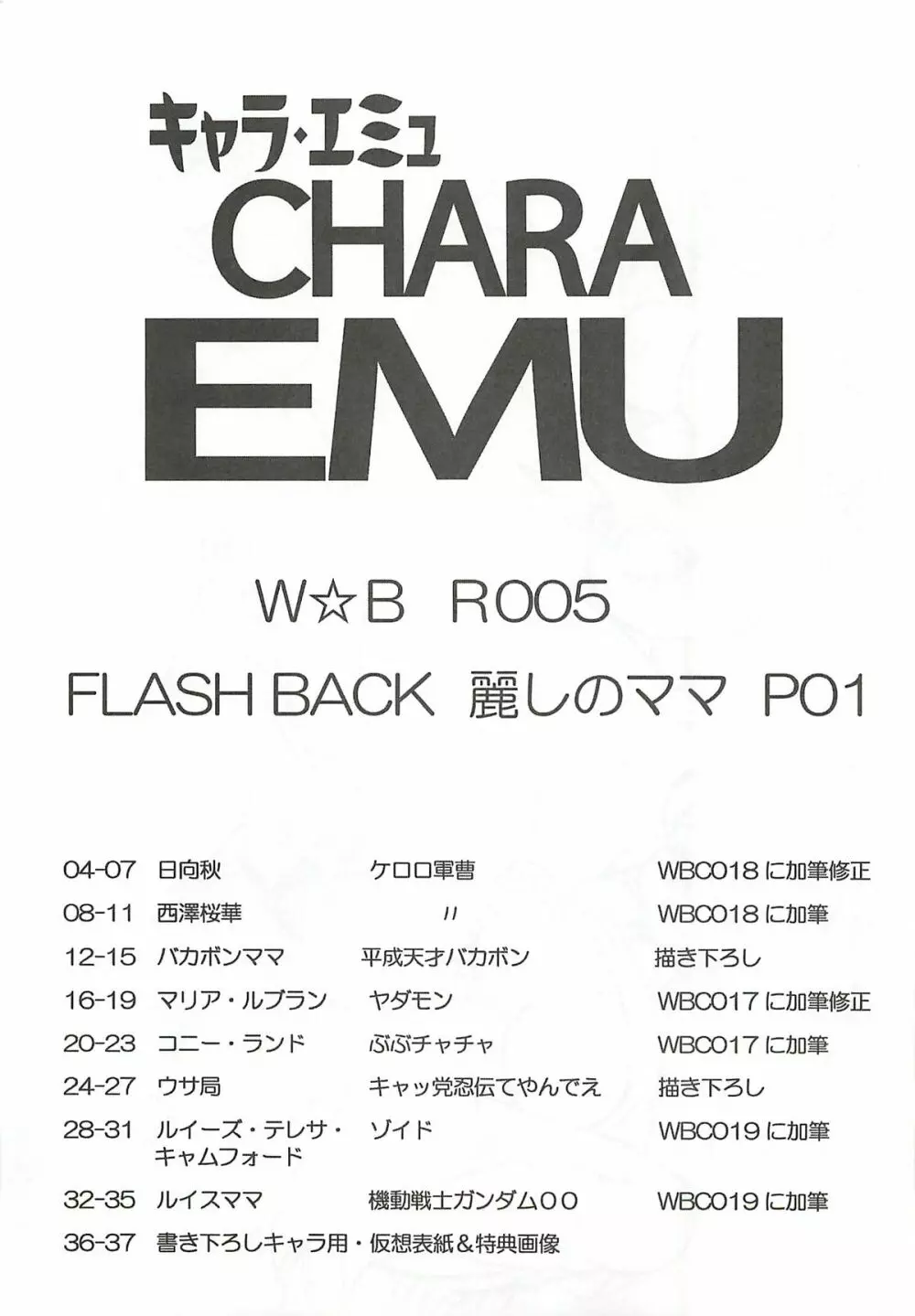 キャラエミュ W☆BR005 FLASH BACK 麗しのママP01 2ページ