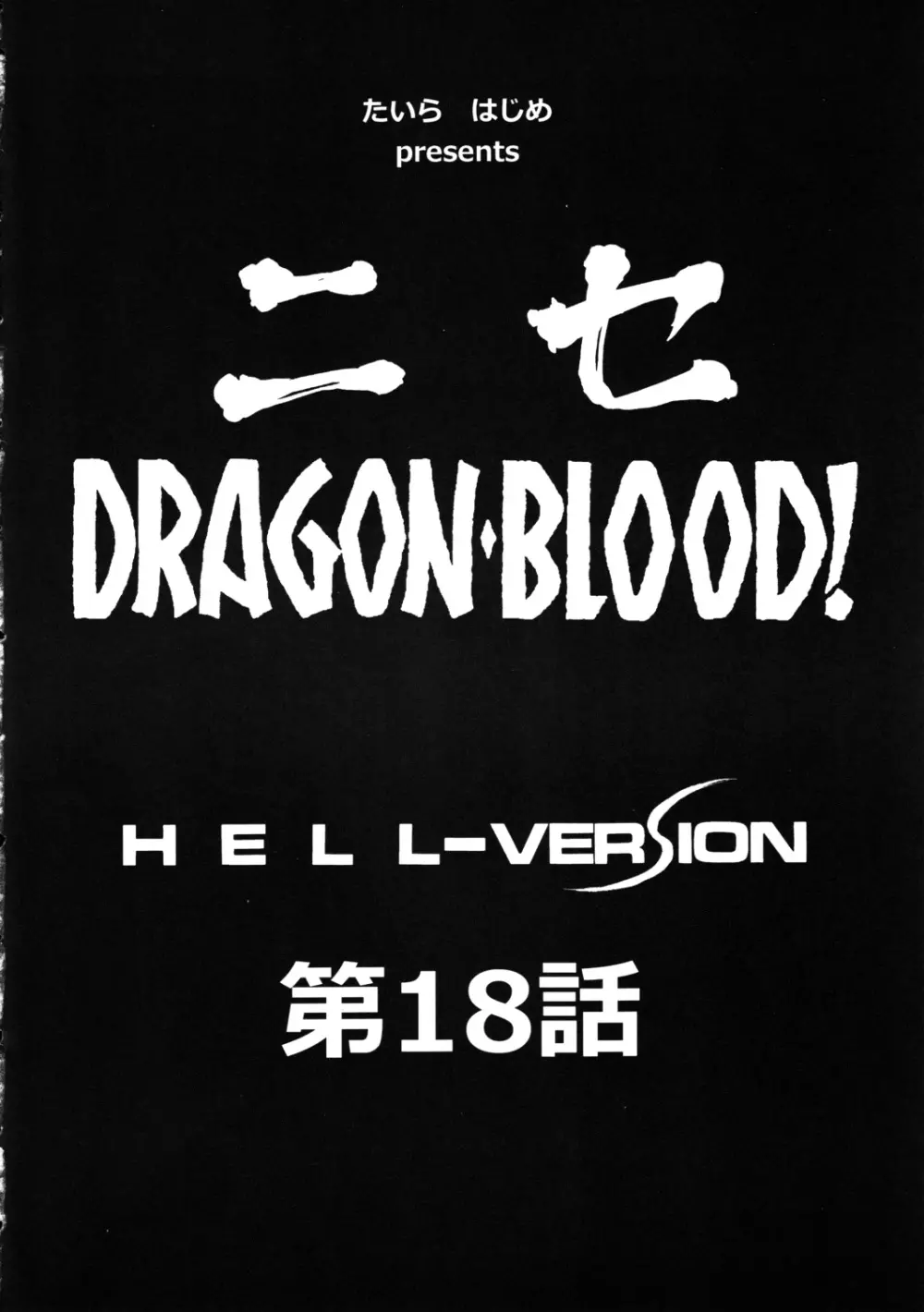 ニセ DRAGON・BLOOD！18 10ページ