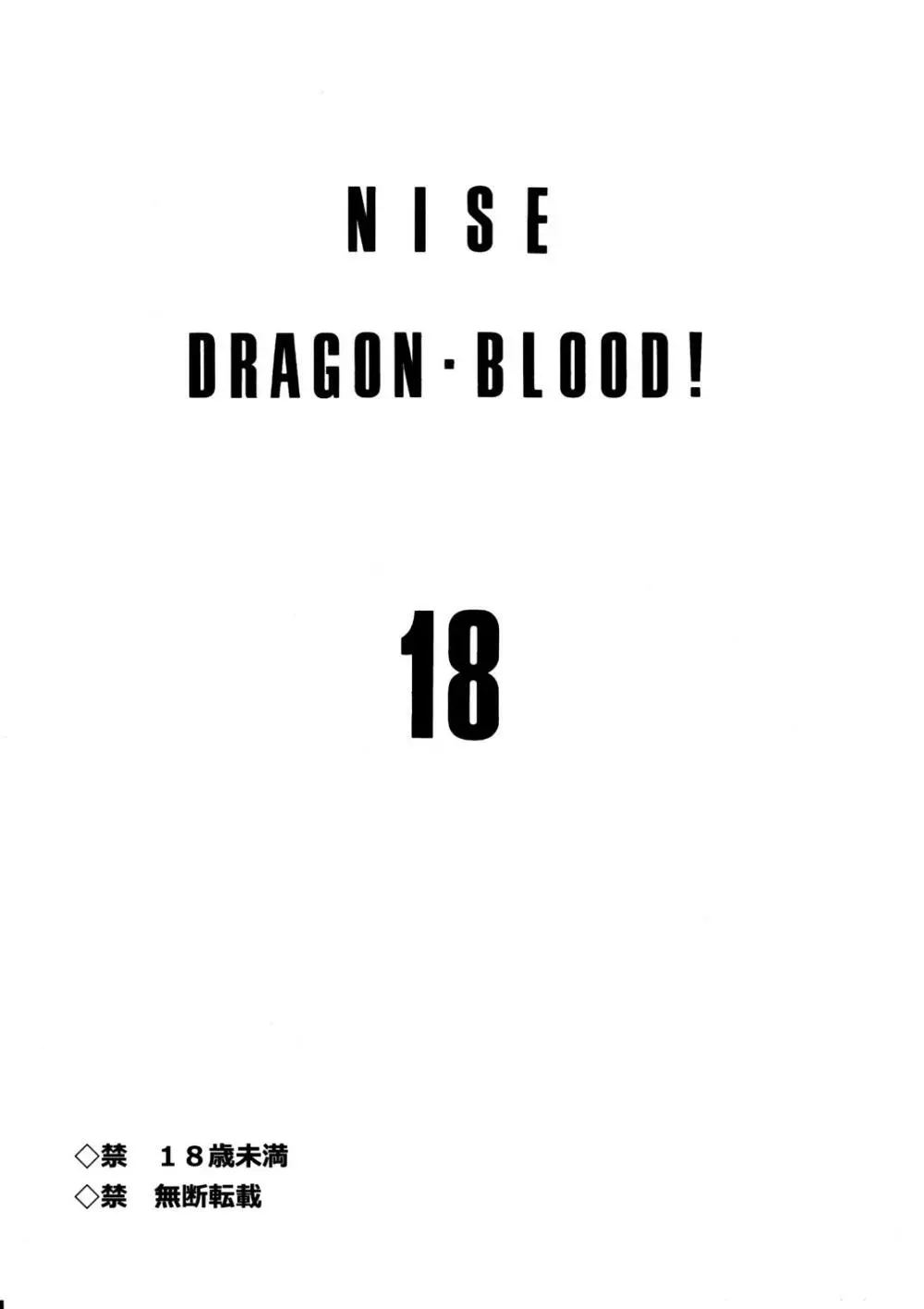 ニセ DRAGON・BLOOD！18 3ページ