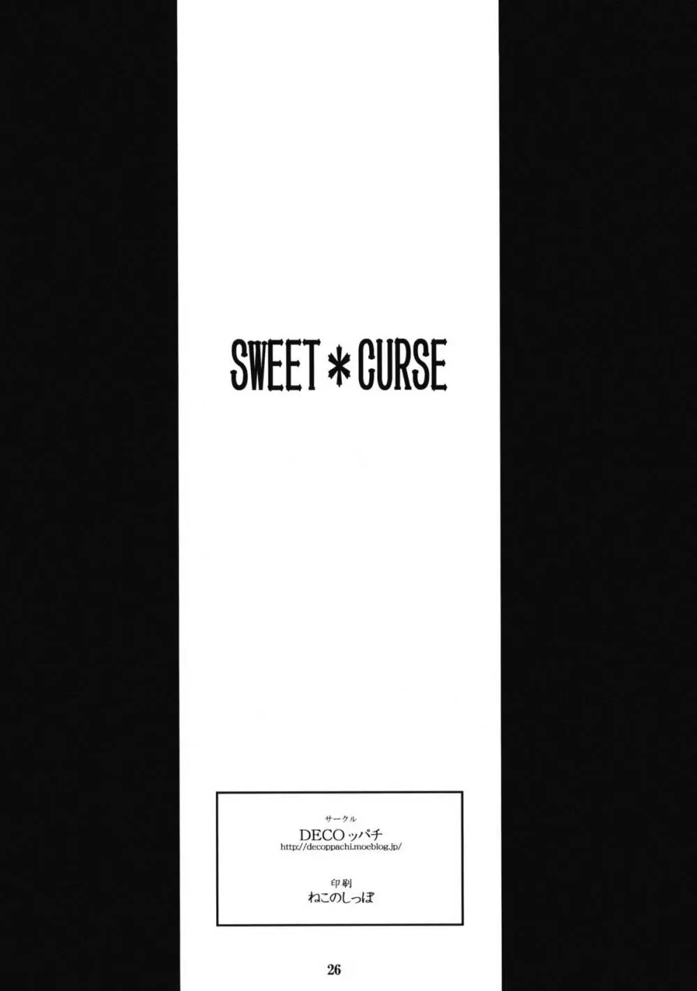 SWEET＊CURSE 25ページ
