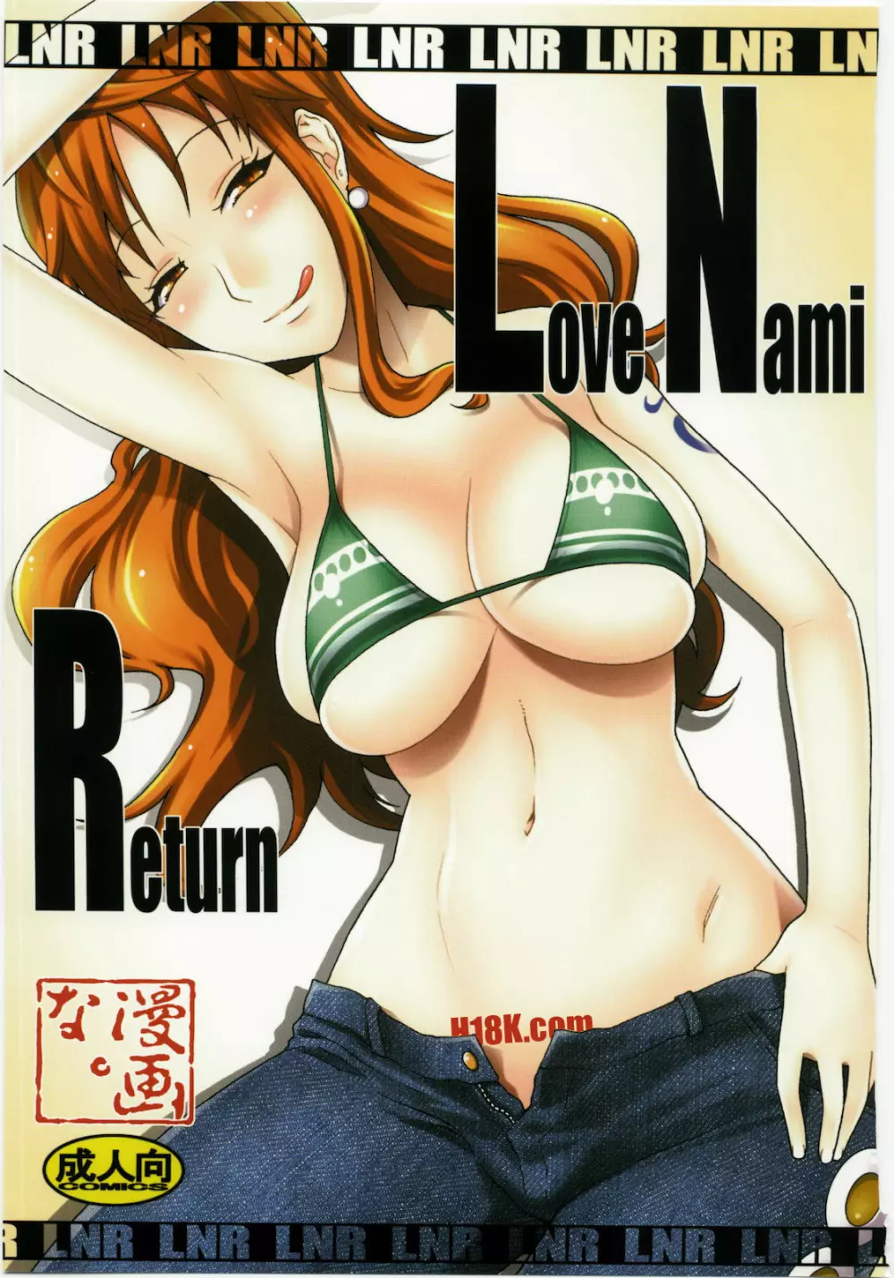 LNR – Love Nami Return 1ページ